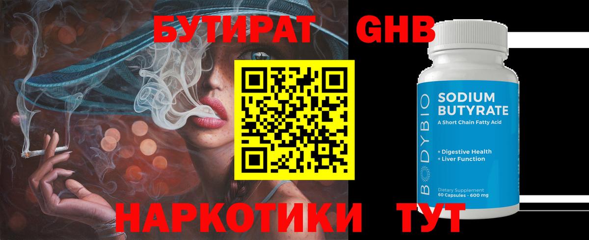 БУТИРАТ жидкий экстази Знаменск