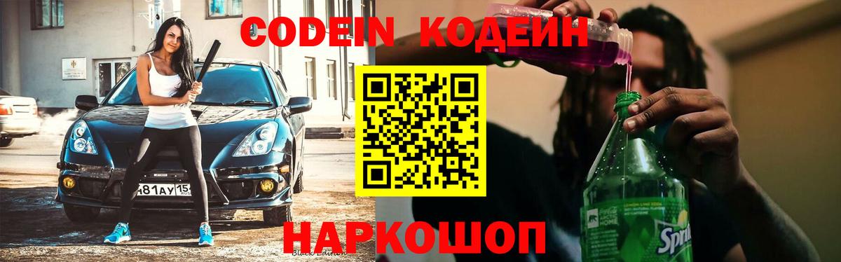 Кодеин напиток Lean (лин) Знаменск